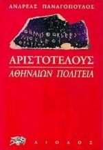 Αριστοτέλους: Αθηναίων πολιτεία
