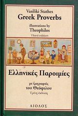 Ελληνικές παροιμίες
