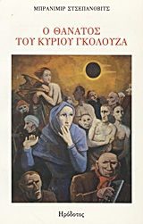 Ο θάνατος του κυρίου Γκόλουζα και άλλες νουβέλες