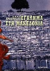 Έγκλημα στη Μακεδονία