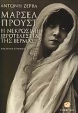 Μαρσέλ Προυστ