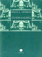 Ιχνηλασίες