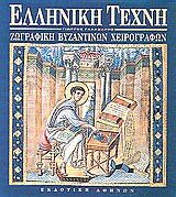 Ζωγραφική βυζαντινών χειρογράφων