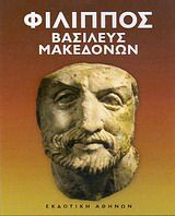 Φίλιππος βασιλεύς Μακεδόνων