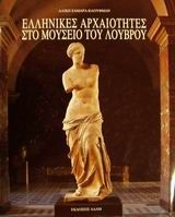Ελληνικές αρχαιότητες στο μουσείο του Λούβρου