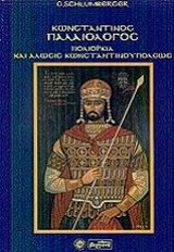 Κωνσταντίνος Παλαιολόγος, πολιορκία και άλωσις Κωνσταντινουπόλεως