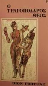 Ο τραγοπόδαρος θεός