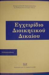 Εγχειρίδιο διοικητικού δικαίου