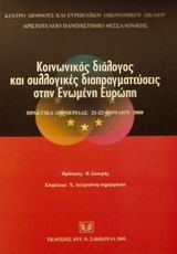 Κοινωνικός διάλογος και συλλογικές διαπραγματεύσεις στην Ενωμένη Ευρώπη