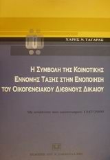 Η συμβολή της κοινοτικής έννομης τάξης στην ενοποίηση του οικογενειακού διεθνούς δικαίου