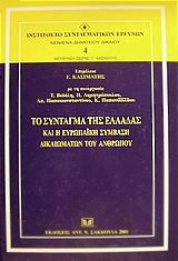 Το Σύνταγμα της Ελλάδας και η ευρωπαϊκή σύμβαση δικαιωμάτων του ανθρώπου