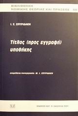 Τίτλος προς εγγραφή υποθήκης
