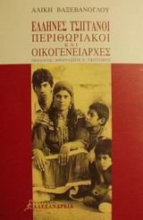 Έλληνες τσιγγάνοι περιθωριακοί και οικογενειάρχες