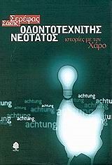 Οδοντοτεχνίτης νεότατος