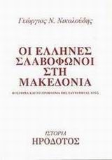 Οι Έλληνες σλαβόφωνοι στη Μακεδονία