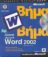Ελληνικό Microsoft Word 2002 βήμα βήμα