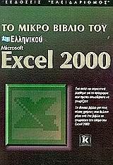 Το μικρό βιβλίο του ελληνικού Microsoft Excel 2000