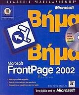 Microsoft FrontPage 2002 βήμα βήμα