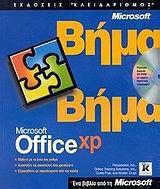 Microsoft Office XP βήμα βήμα