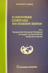 Η οικονομική συνεργασία του Εύξεινου Πόντου