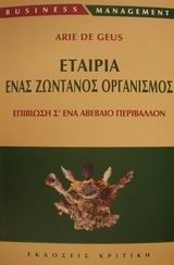 Εταιρία ένας ζωντανός οργανισμός