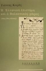 Η ελληνική επιστήμη και ο βαλκανικός χώρος