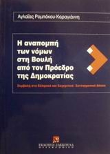 Η αναπομπή των νόμων στη Βουλή από τον Πρόεδρο της Δημοκρατίας