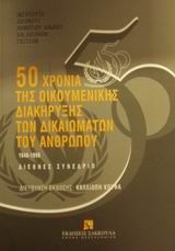 50 χρόνια της οικουμενικής διακήρυξης των δικαιωμάτων του ανθρώπου 1948-1998