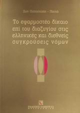 Το εφαρμοστέο δίκαιο επί του διαζυγίου στις ελληνικές και διεθνείς συγκρούσεις νόμων