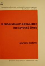 Η αποδυνάμωση δικαιώματος στο εργατικό δίκαιο