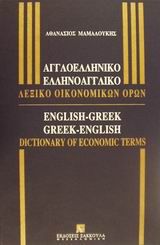 Αγγλοελληνικό-Ελληνοαγγλικό λεξικό οικονομικών όρων