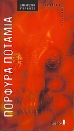 Πορφυρά ποτάμια