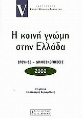 Η κοινή γνώμη στην Ελλάδα 2002