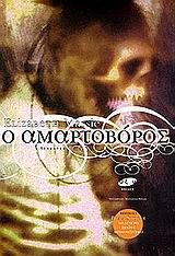 Ο αμαρτοβόρος