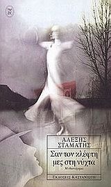 Σαν τον κλέφτη μες στη νύχτα