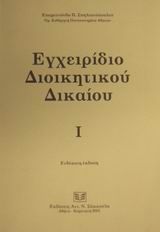 Εγχειρίδιο διοικητικού δικαίου