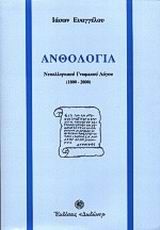 Ανθολογία νεοελληνικού γνωμικού λόγου 1800-2000