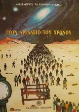 Στον αργαλειό του χρόνου