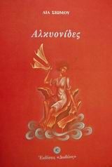 Αλκυονίδες