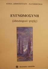 Ευγνωμοσύνη