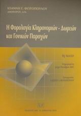 Η φορολογία κληρονομιών - δωρεών και γονικών παροχών