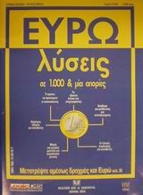 Ευρω-λύσεις σε 1000 και μία απορίες