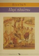 Ερυξίας ή Περί πλούτου
