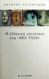 Η ελληνική ταυτότητα στη "Νέα Τάξη"