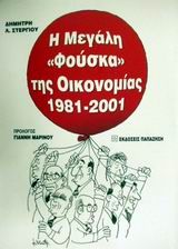 Η μεγάλη φούσκα της οικονομίας 1981-2001