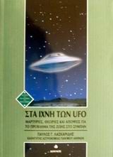 Στα ίχνη των UFO