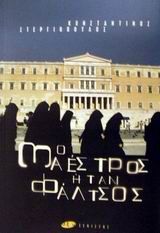 Ο μαέστρος ήταν φάλτσος