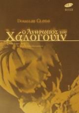 Ο άνθρωπος του Χάλογουιν