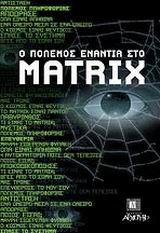 Ο πόλεμος ενάντια στο Matrix