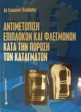 Αντιμετώπιση επιπλοκών και φλεγμονών κατά την πώρωση των καταγμάτων